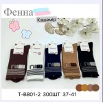 Фенна T-B801-2 37-41